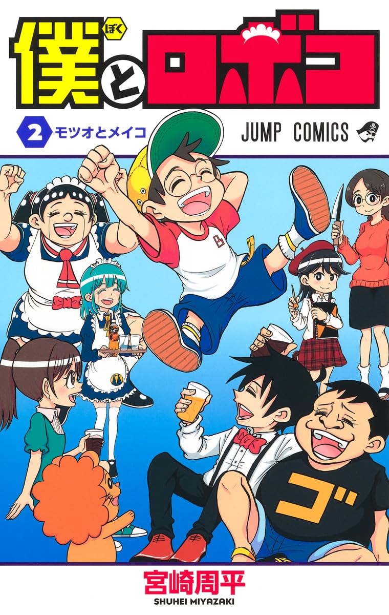 僕とロボコ 2 (ジャンプコミックス) | 宮崎 周平 |本 | 通販 | Amazon